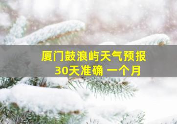 厦门鼓浪屿天气预报30天准确 一个月